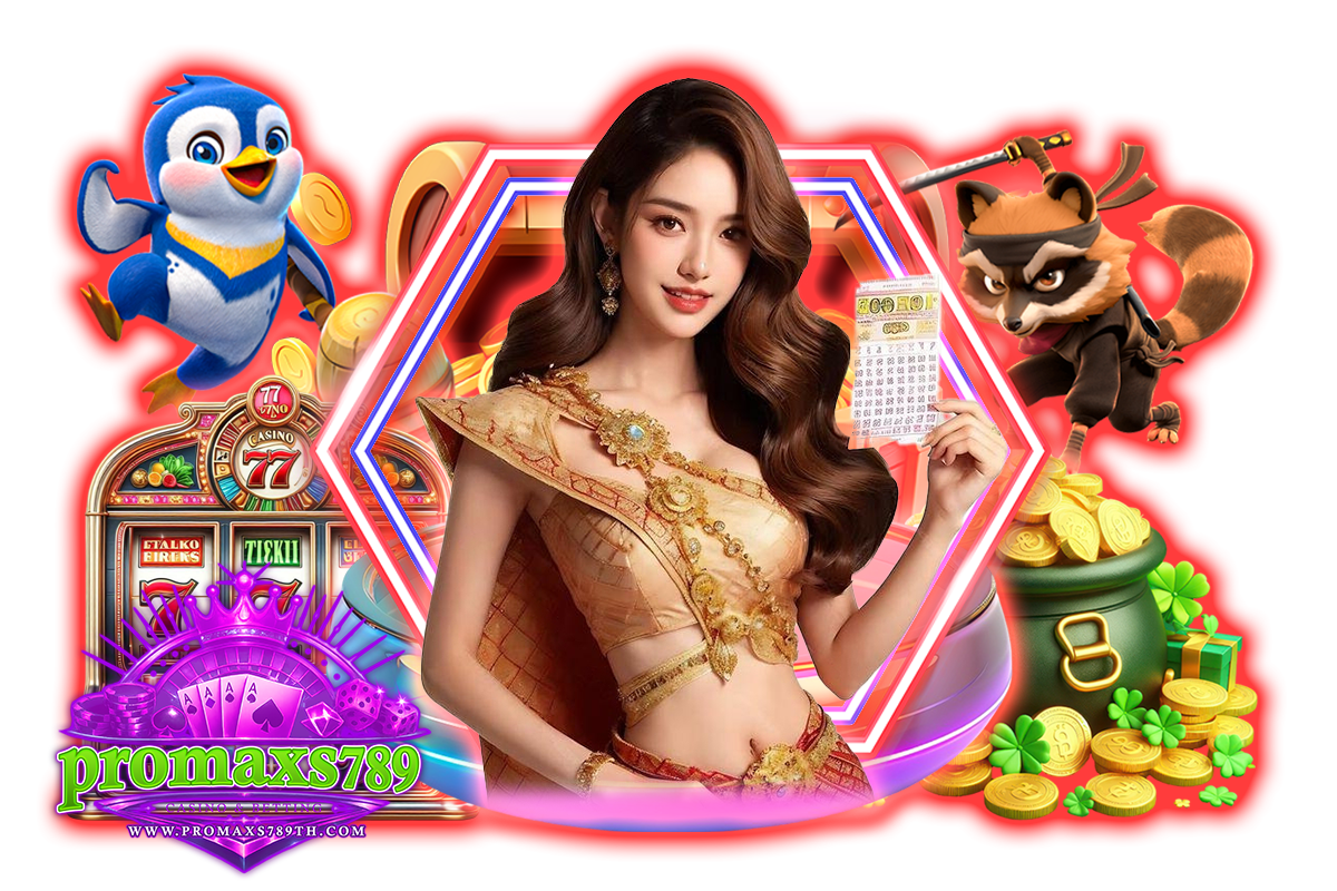 promaxs789 แจกเครดิตฟรี